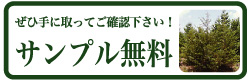サンプル無料｜レッドシダー・ウッドデッキ用資材の専門ショップ【E-REDCEDAR】