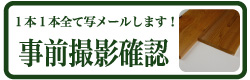 事前撮影確認｜レッドシダー・ウッドデッキ用資材の専門ショップ【E-REDCEDAR】