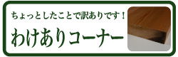 わけありコーナー｜レッドシダー・ウッドデッキ用資材の専門ショップ【E-REDCEDAR】